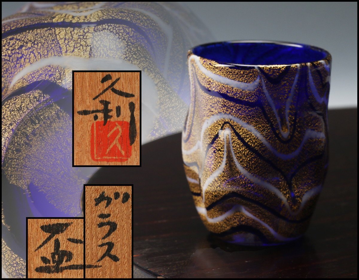 【SAG】岩田久利 ガラス盃 共箱 本物保証