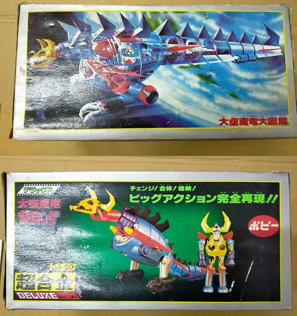 当時物】ポピー デラックス 超合金 大空魔竜 ガイキング ビック 当時物】ポピー デラックス 超合金 大空魔竜 ガイキング ビック