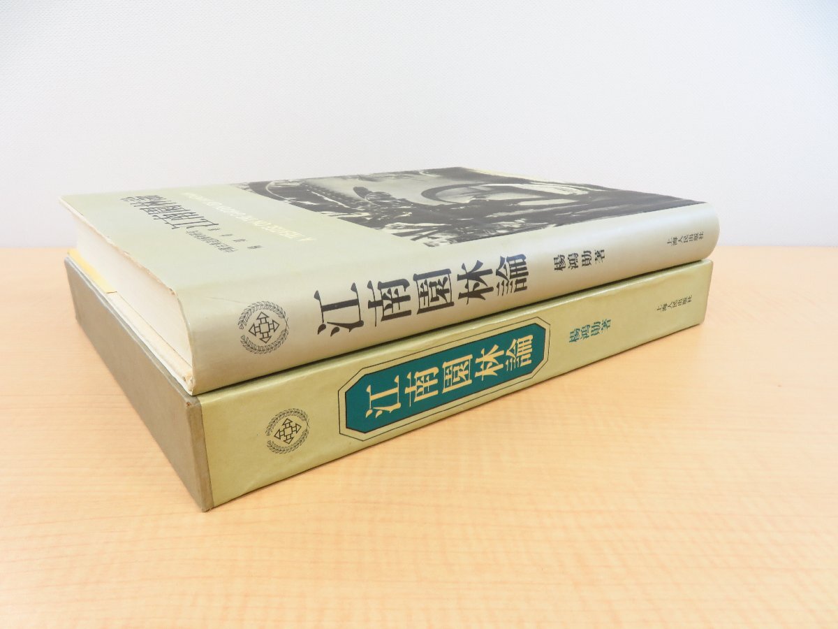 セブンイレブン 冬ギフト カタログ 楊鴻勛『江南園林論 中国古典造園芸術研究 A treatise on the その他