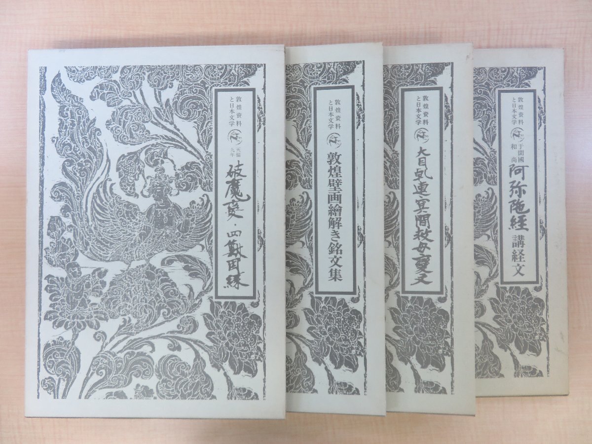 【年中無休】 大東文化大学東洋研究所刊 川口久雄編『敦煌資料と日本文学』(全四冊揃)昭和58-59年 敦煌文献 仏教美術 中国美術 敦煌経 その他