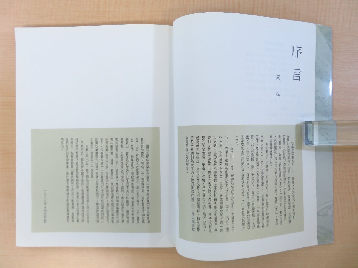 6800円 馬世雲・朱秀坤編『明清安徽画家作品選』1988年 安徽美術 6800円 馬世雲・朱秀坤編『明清安徽画家作品選』1988年 安徽美術