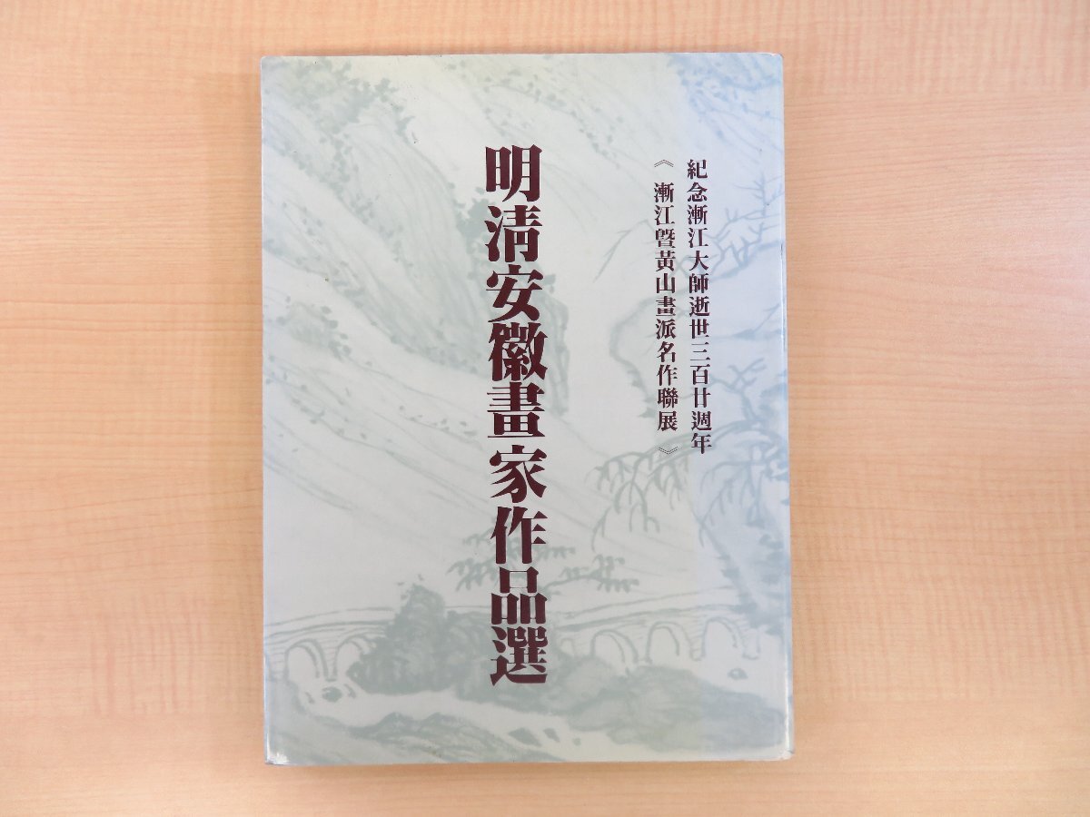 6800円 馬世雲・朱秀坤編『明清安徽画家作品選』1988年 安徽美術 6800円 馬世雲・朱秀坤編『明清安徽画家作品選』1988年 安徽美術