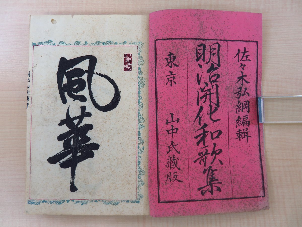最愛 佐々木弘綱編『明治開化和歌集』(全二巻二冊揃)明治一三年序 和書