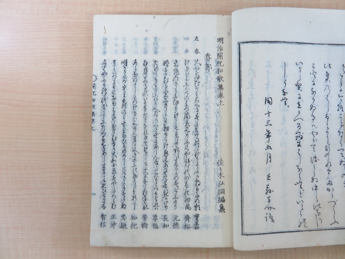 超特価激安の商品をすべて 佐々木弘綱編『明治開化和歌集』(全二巻二冊揃)明治一三年序 和書