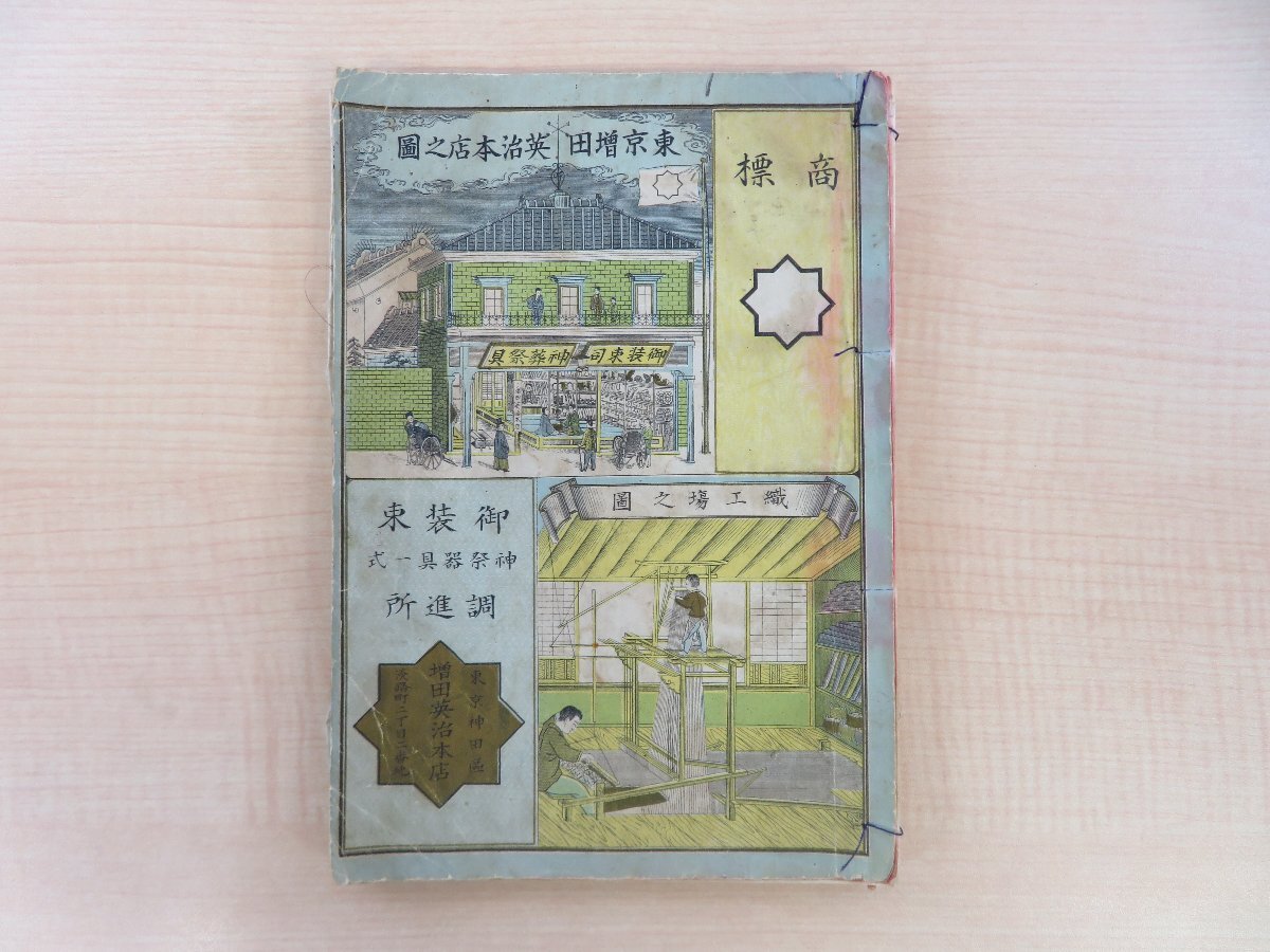 お買い得商店街 6182円 増田英治編『祭具図式』(二冊合本=明治二六年版+明治 和書
