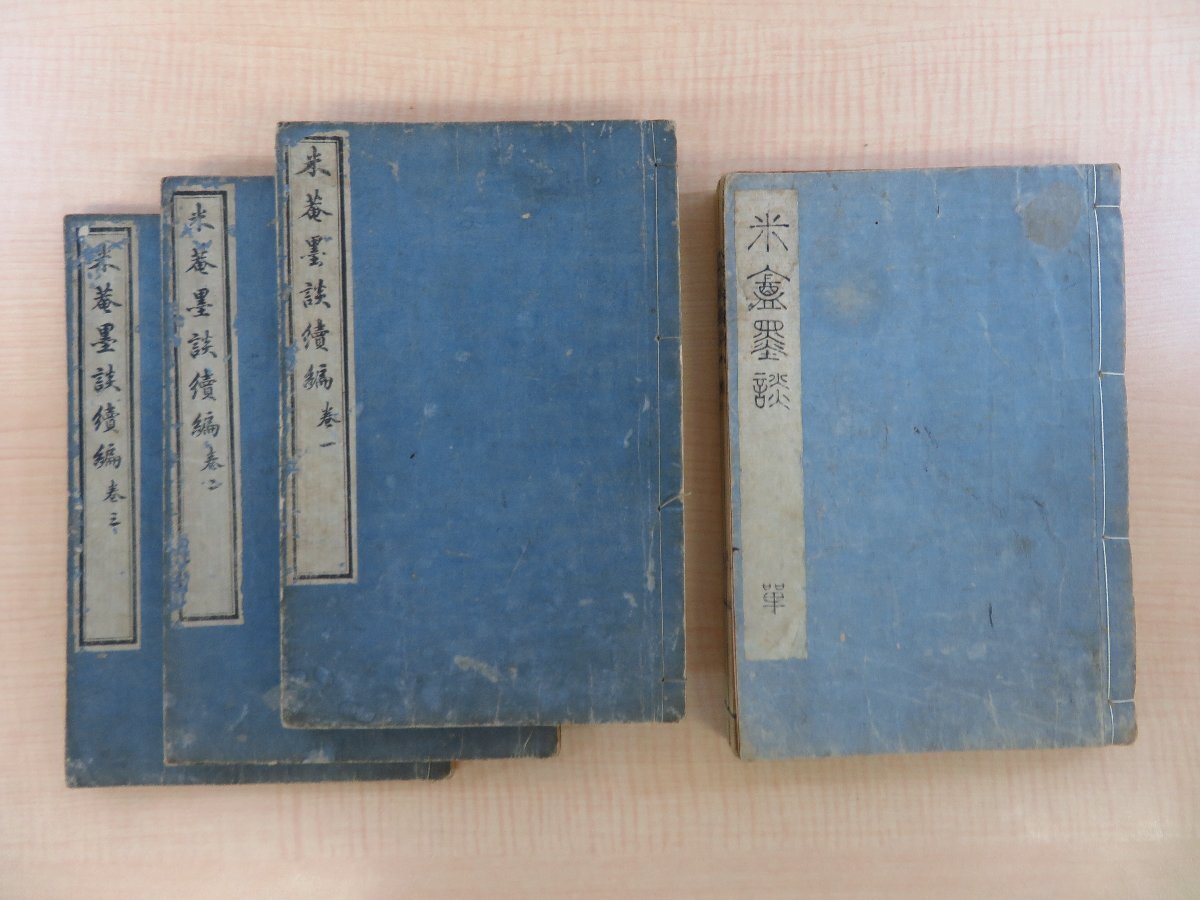 爆買いしたくなる 市川米庵『米庵墨談』(正続全六巻揃)文化九年/文政一〇年 須原 和書