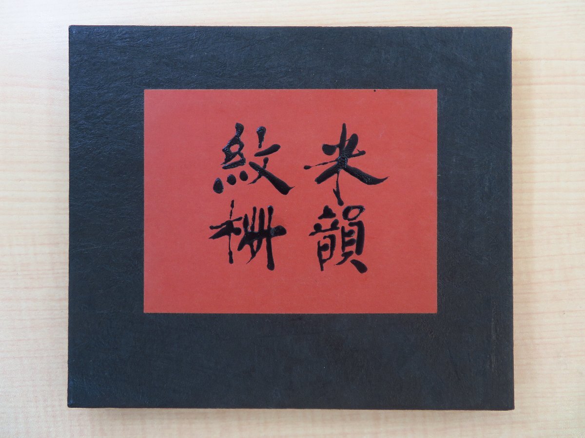 【税込?送料無料】 武井武雄 芹沢銈介 川西英 米浪庄弌蔵書票集』(オリジナル蔵書票計162枚) 著者家蔵本『米韻紋柵 棟方志功 徳力富吉 畦地梅太郎 恩地孝四郎 その他