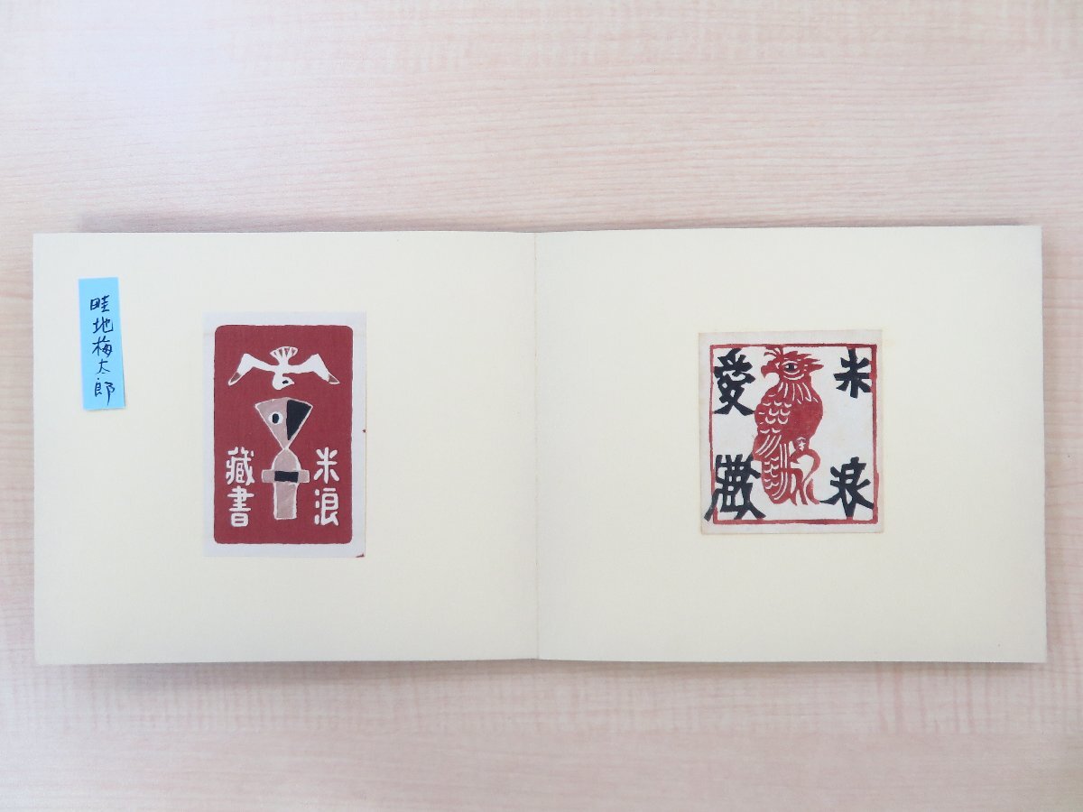 著者家蔵本『米韻紋柵 米浪庄弌蔵書票集』(オリジナル蔵書票計162枚) 川西英 芹沢銈介 武井武雄 棟方志功 恩地孝四郎 畦地梅太郎 徳力富吉