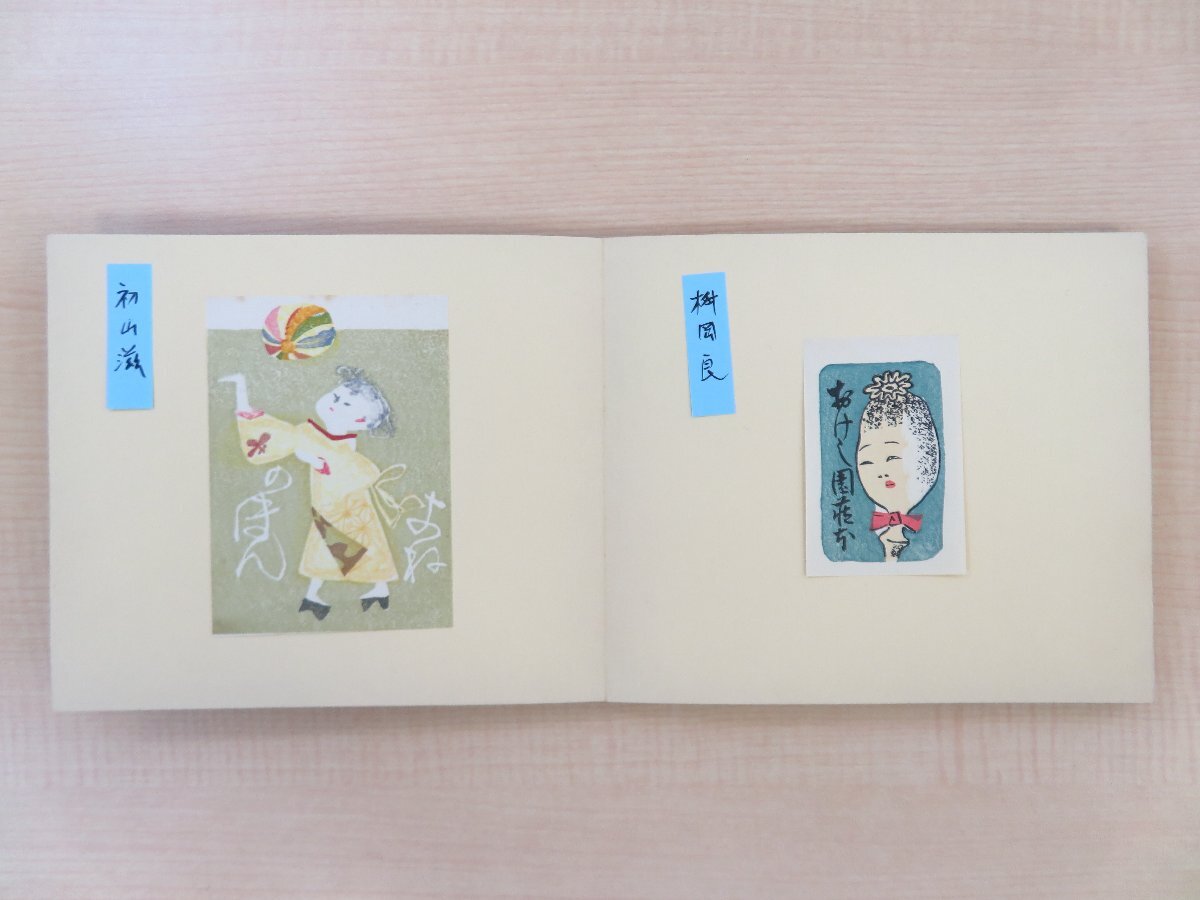 著者家蔵本『米韻紋柵 米浪庄弌蔵書票集』(オリジナル蔵書票計162枚) 川西英 芹沢銈介 武井武雄 棟方志功 恩地孝四郎 畦地梅太郎 徳力富吉