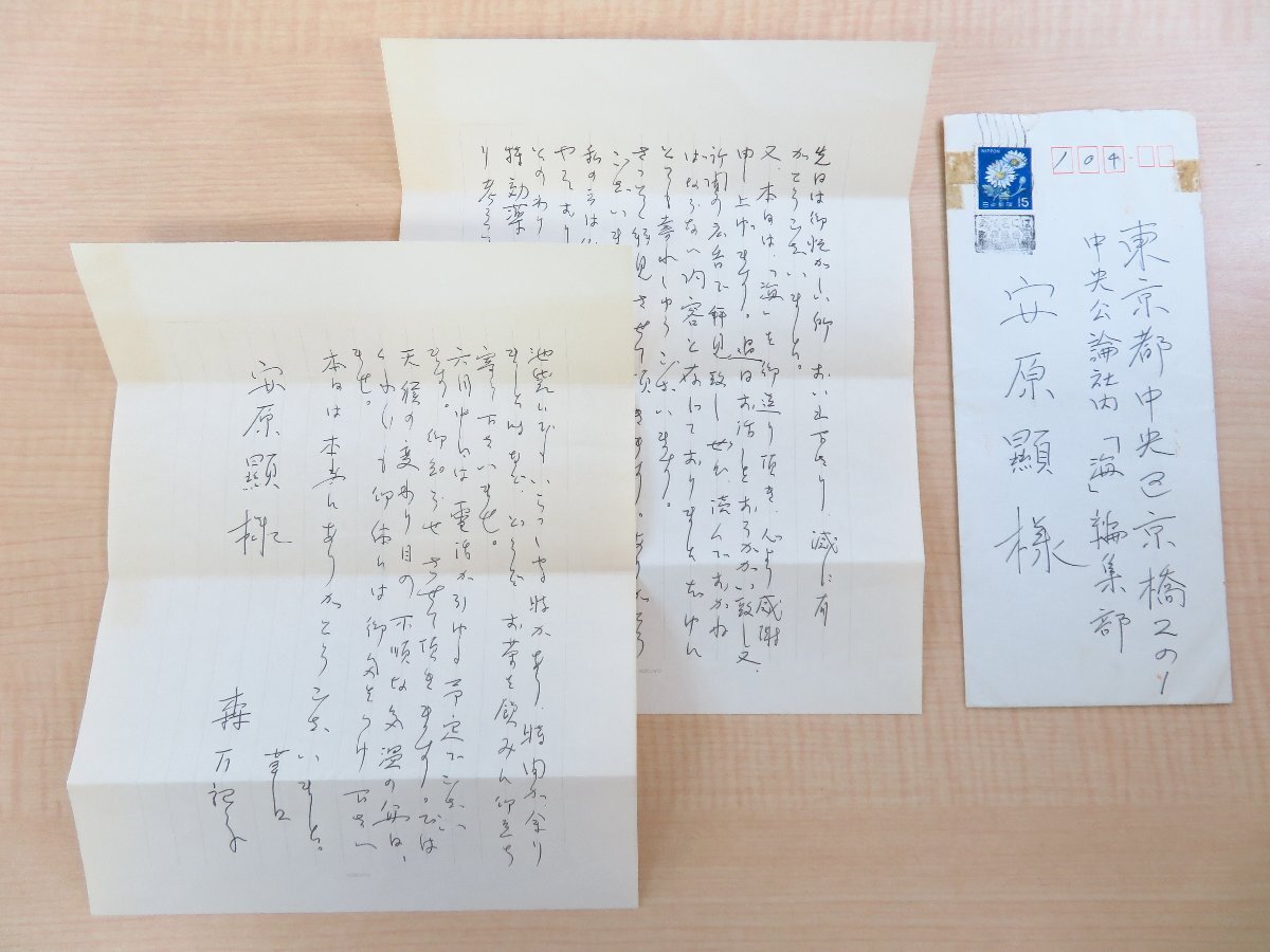 素晴らしい品質 森万紀子 自筆書簡2通セット(真筆保証品)安原顯宛 昭和46年 泉 和書