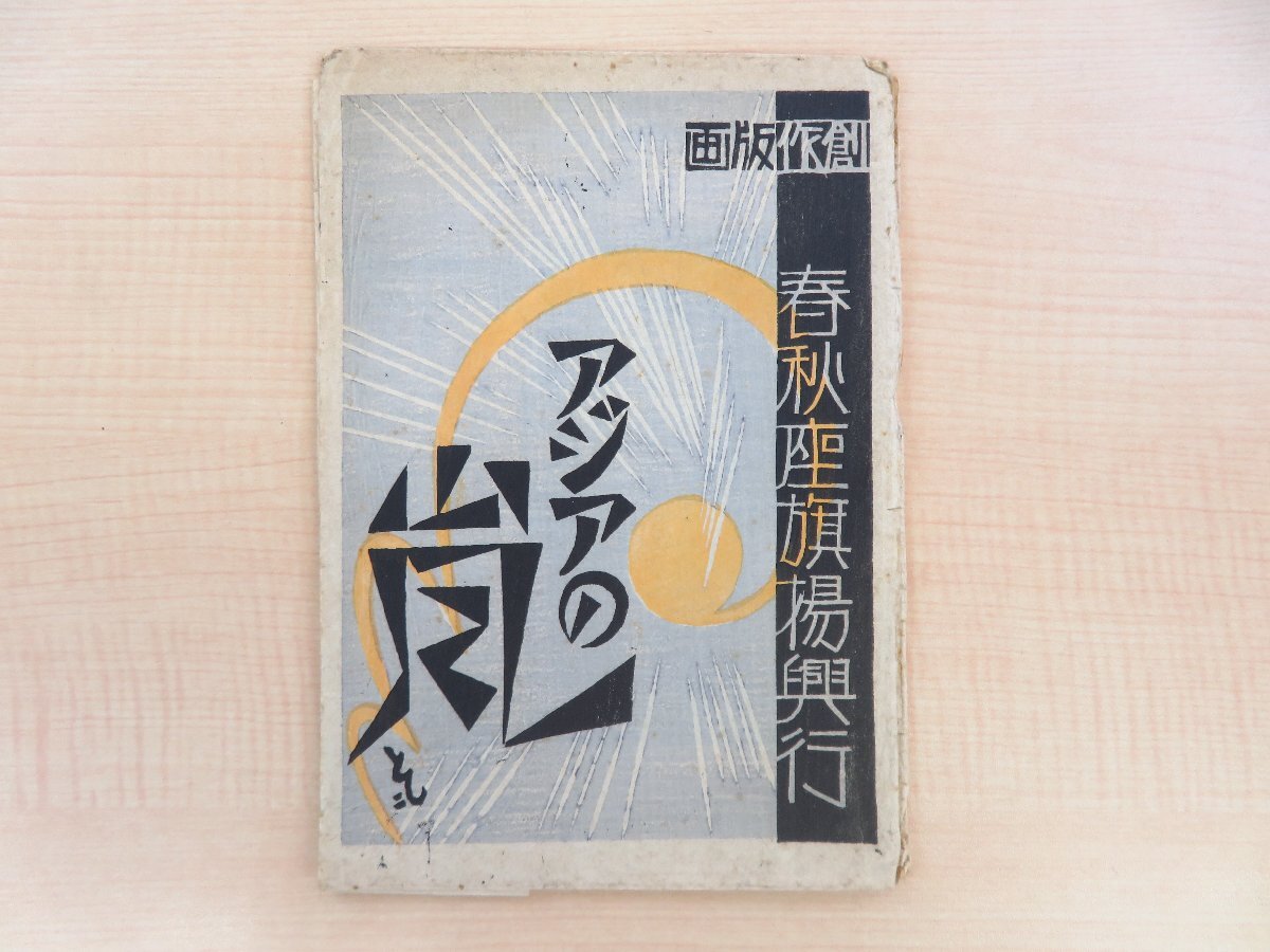 【予約受付中】 稲垣知雄『アジアの嵐之部 春秋座旗揚興行版画』(彩色木版画全5 その他