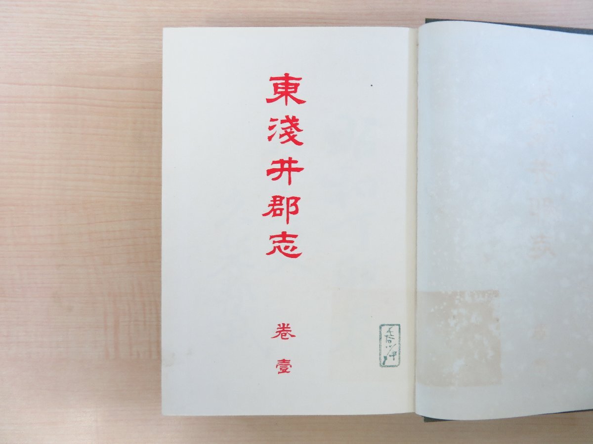 【海外輸入】 長谷川伸旧蔵書 黒田惟信編『東浅井郡志』(全4冊揃)昭和2年 和書