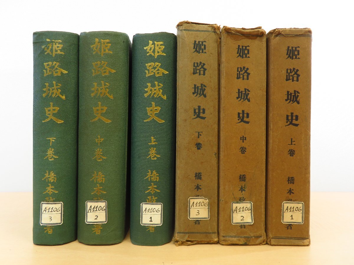 熱い販売 長谷川伸旧蔵書 橋本政次著『姫路城史』(全3冊揃)昭和27年 姫路城史刊行会刊(兵庫県姫路市)函付初版本(元版) 和書