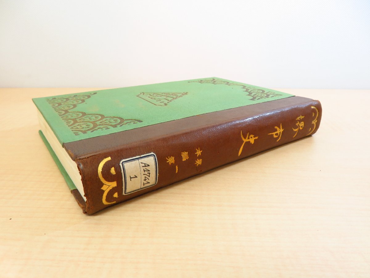 新品本物 10200円 正編 堺市役所編『堺市史 三浦周行監修 長谷川伸旧蔵書 和書