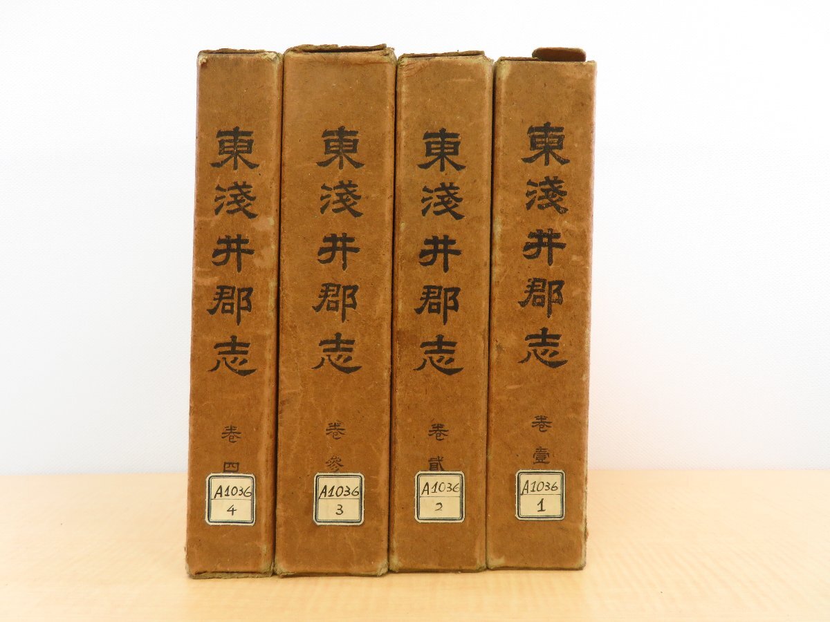人気ブランドバ40代 長谷川伸旧蔵書 黒田惟信編『東浅井郡志』(全4冊揃)昭和2年 和書