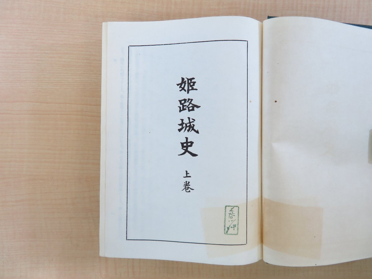 クリスマスファッション 長谷川伸旧蔵書 橋本政次著『姫路城史』(全3冊揃)昭和27年 和書