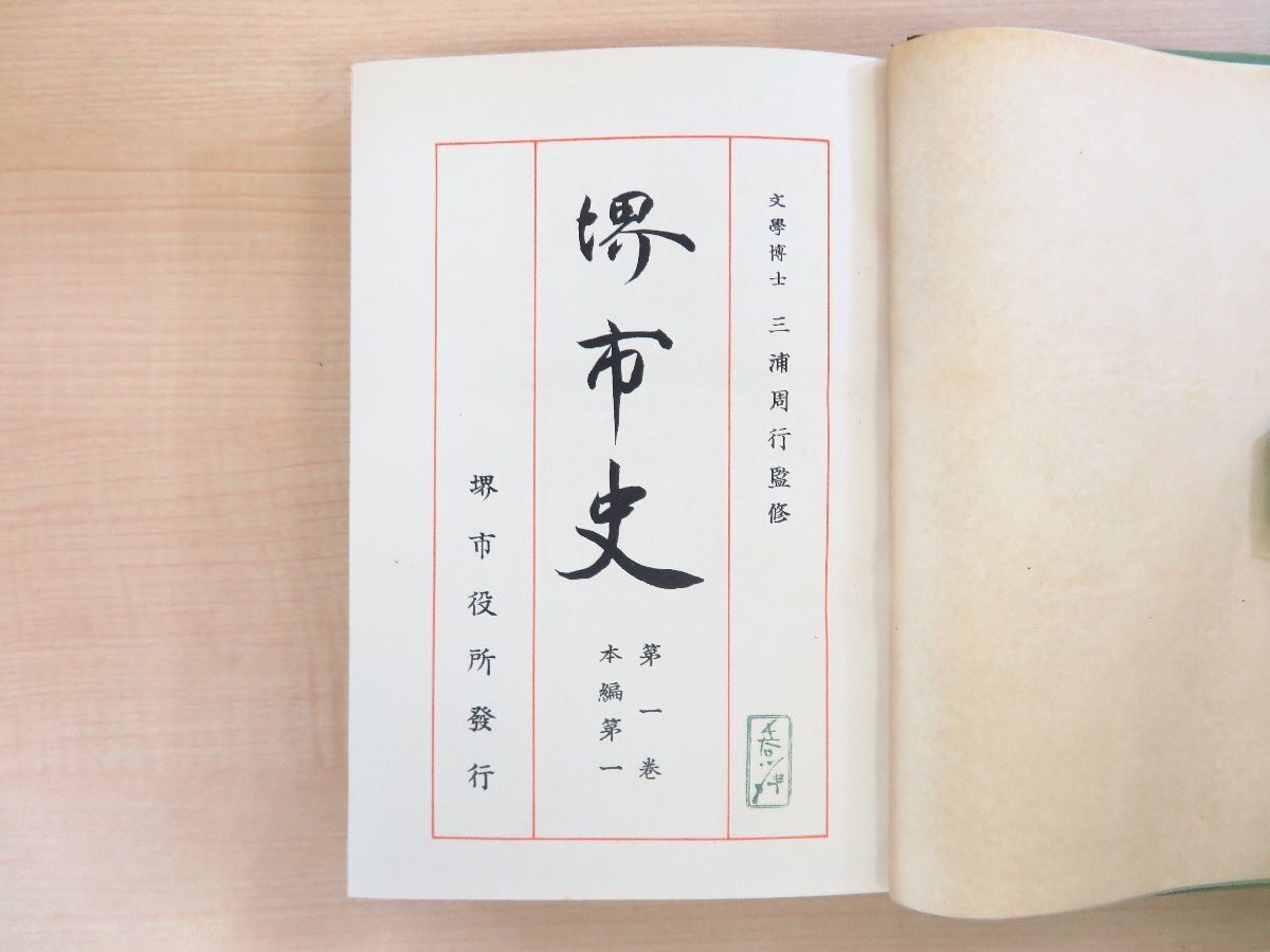 流行り の ブランド - 2024年おすすめのアイテム満載 長谷川伸旧蔵書 正編』(全8冊 堺市役所編『堺市史 三浦周行監修 和書