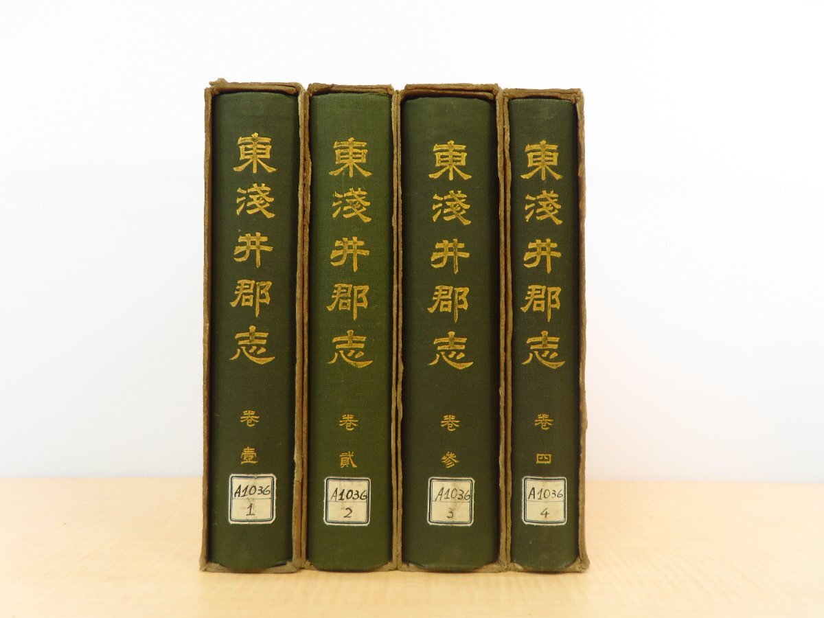 予約販売 Yahoo!オークション - 黒田惟信編『東浅井郡志 長谷川伸旧蔵書 和書