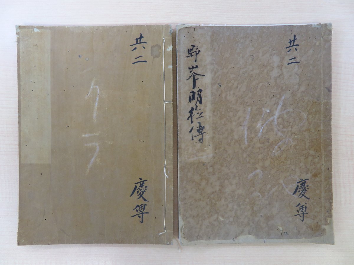 寂本『野峯名徳伝』(全二巻二冊揃)貞享四年序 紀南山書林永寧 寂本『野峯名徳伝』(全二巻二冊揃)貞享四年序 紀南山書林永寧