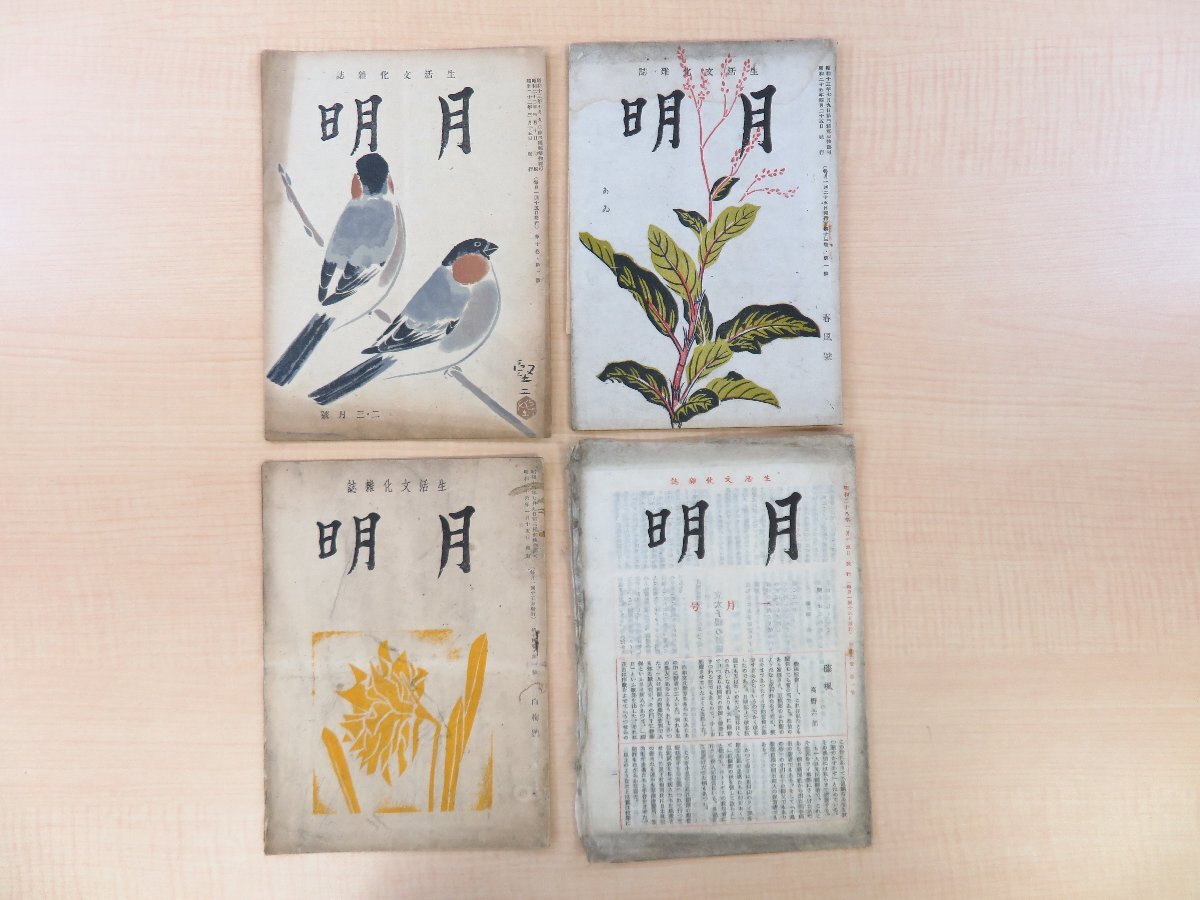 【超特価sale開催】 山崎斌編『月明』(4冊セット)昭和22-28年 高村光太郎 月明会刊 その他
