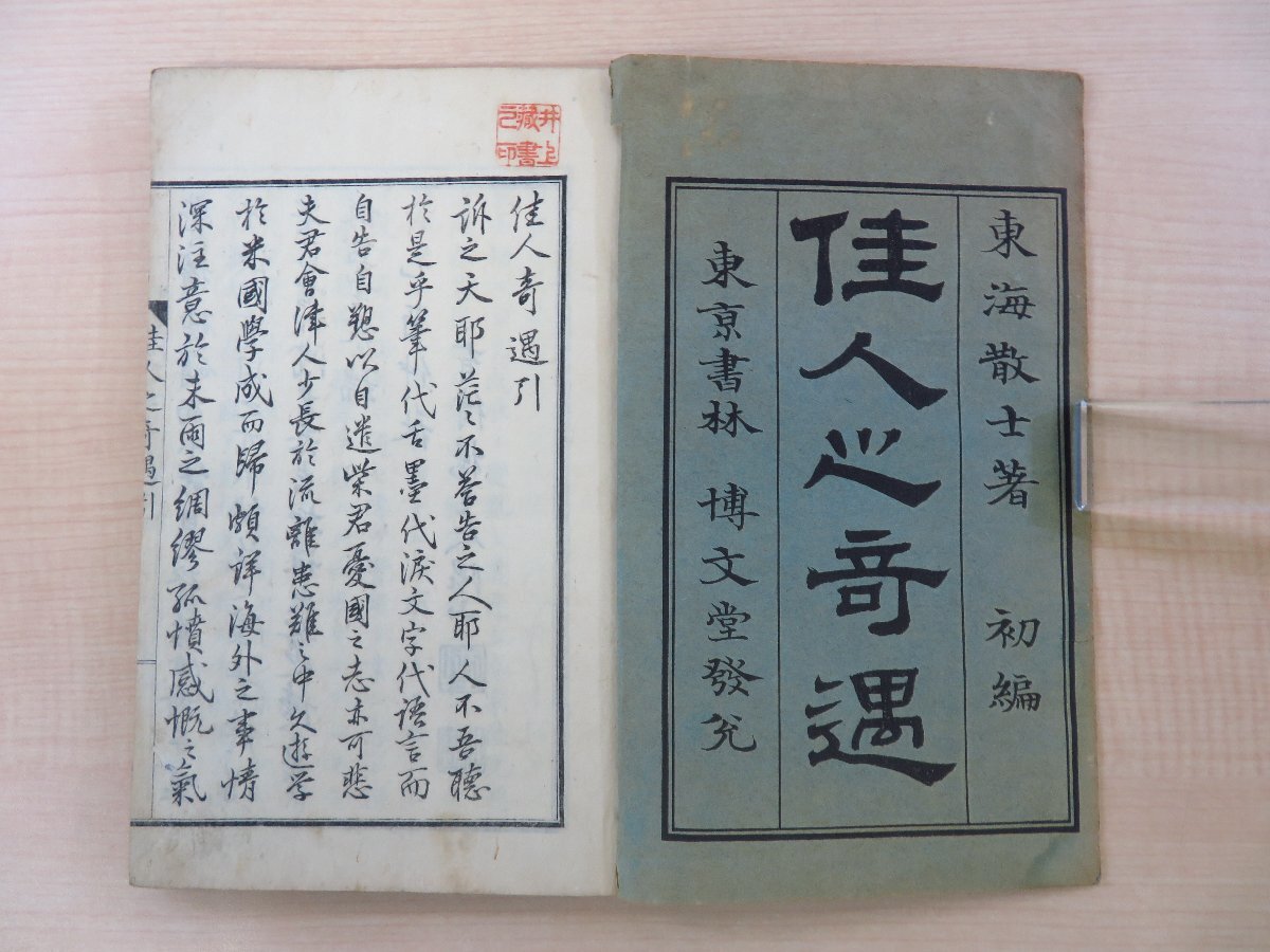流行り の ブランド - 2024年おすすめのアイテム満載 東海散士(柴四朗)著 亀井至一画『佳人之奇遇』(全八巻八冊 和書