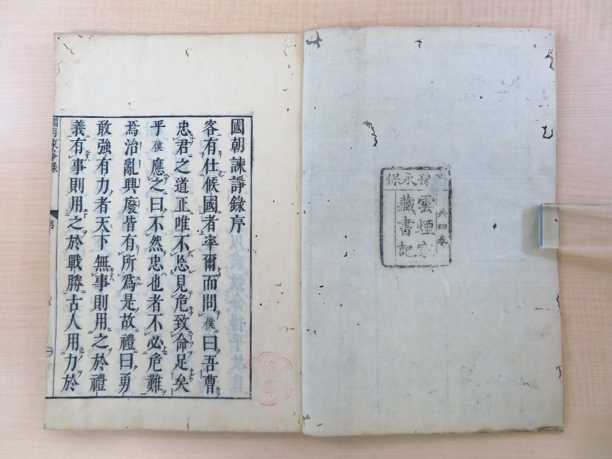 100%品質 藤井懶斎『国朝諫諍録』(全二巻四冊揃)貞享五年 犬飼猪兵衛他刊 安西雲煙旧蔵書(印記「子孫永保雲煙家蔵書記」)江戸時代和本 和書