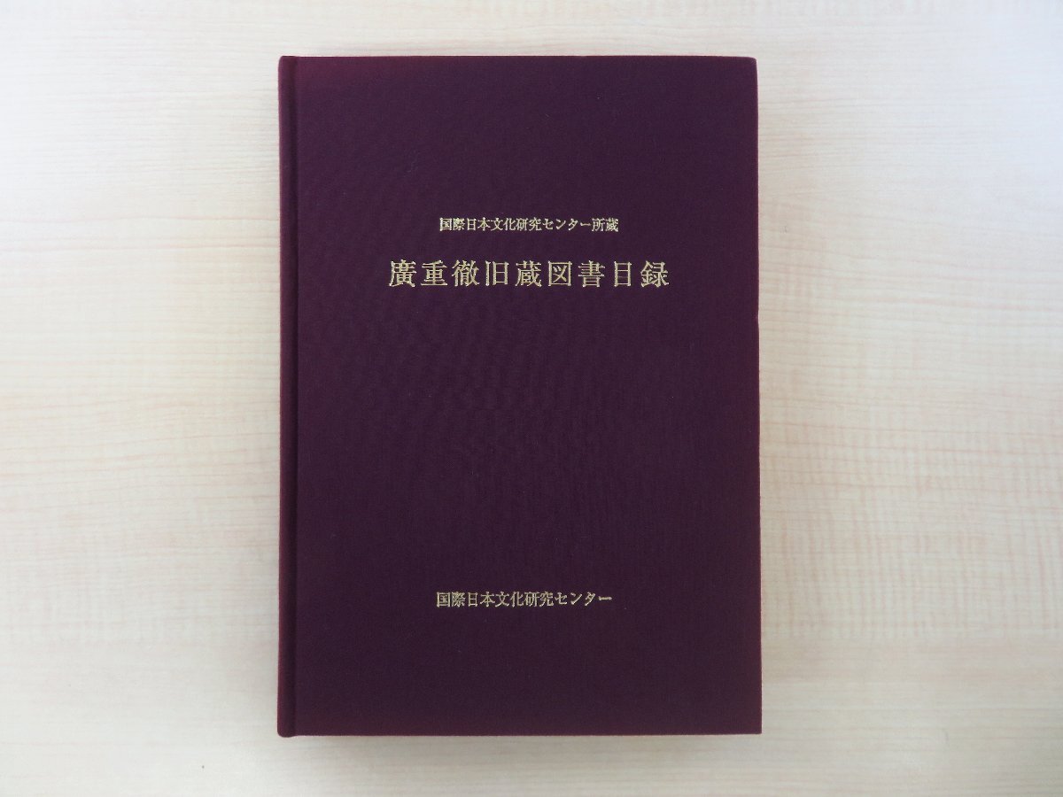 完璧すぎるが故三度も 『廣重徹旧蔵図書目録』平成14年 書誌 科学史家で元日本大学教授(物理学教室物理学史研究室)の旧蔵書目 国際日本文化研究センター刊 その他