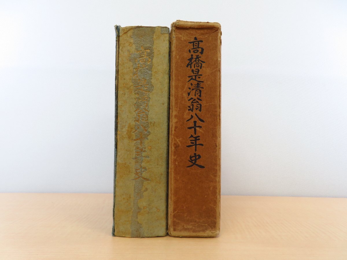 立憲政友会本部編『高橋是清翁八十年史』昭和9年 立憲政友会刊 立憲政友会本部編『高橋是清翁八十年史』昭和9年 立憲政友会刊