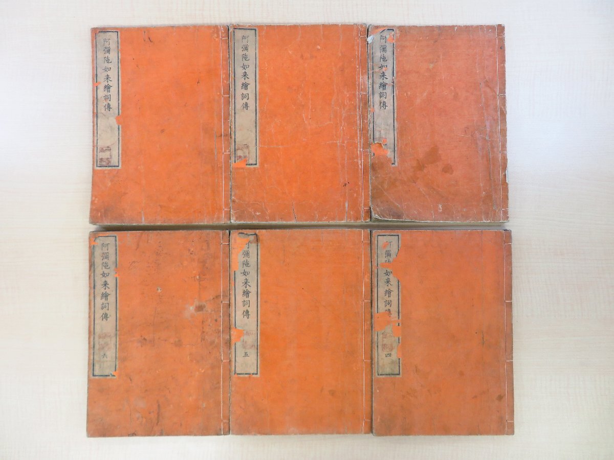 卍空纂述 森田易信画『善光寺如来絵詞伝』(全六巻六冊揃)弘化四 卍空纂述 森田易信画『善光寺如来絵詞伝』(全六巻六冊揃)弘化四