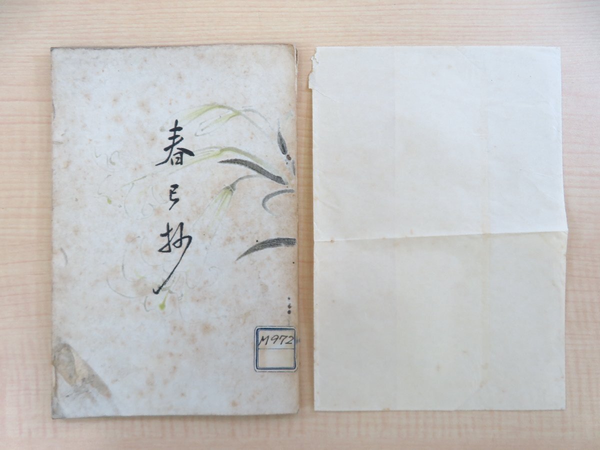10200円 長谷川伸旧蔵書 林春隆編 福山暁庵題字『春巳抄』昭和12 10200円 長谷川伸旧蔵書 林春隆編 福山暁庵題字『春巳抄』昭和12