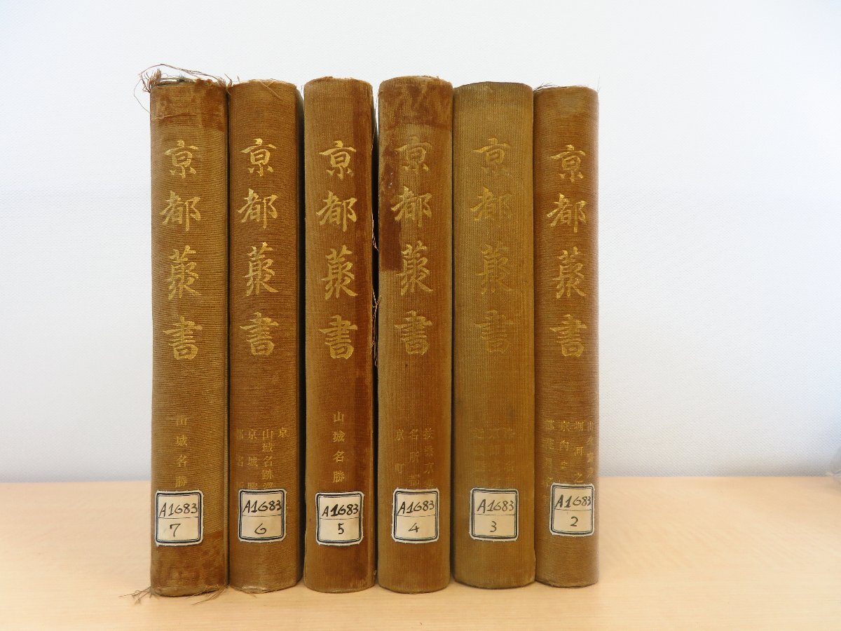 素晴らしい価格 長谷川伸旧蔵書 京都叢書刊行会刊 湯浅吉郎(湯浅半月)編『京都叢書』(6冊セット)大正3-4年 その他