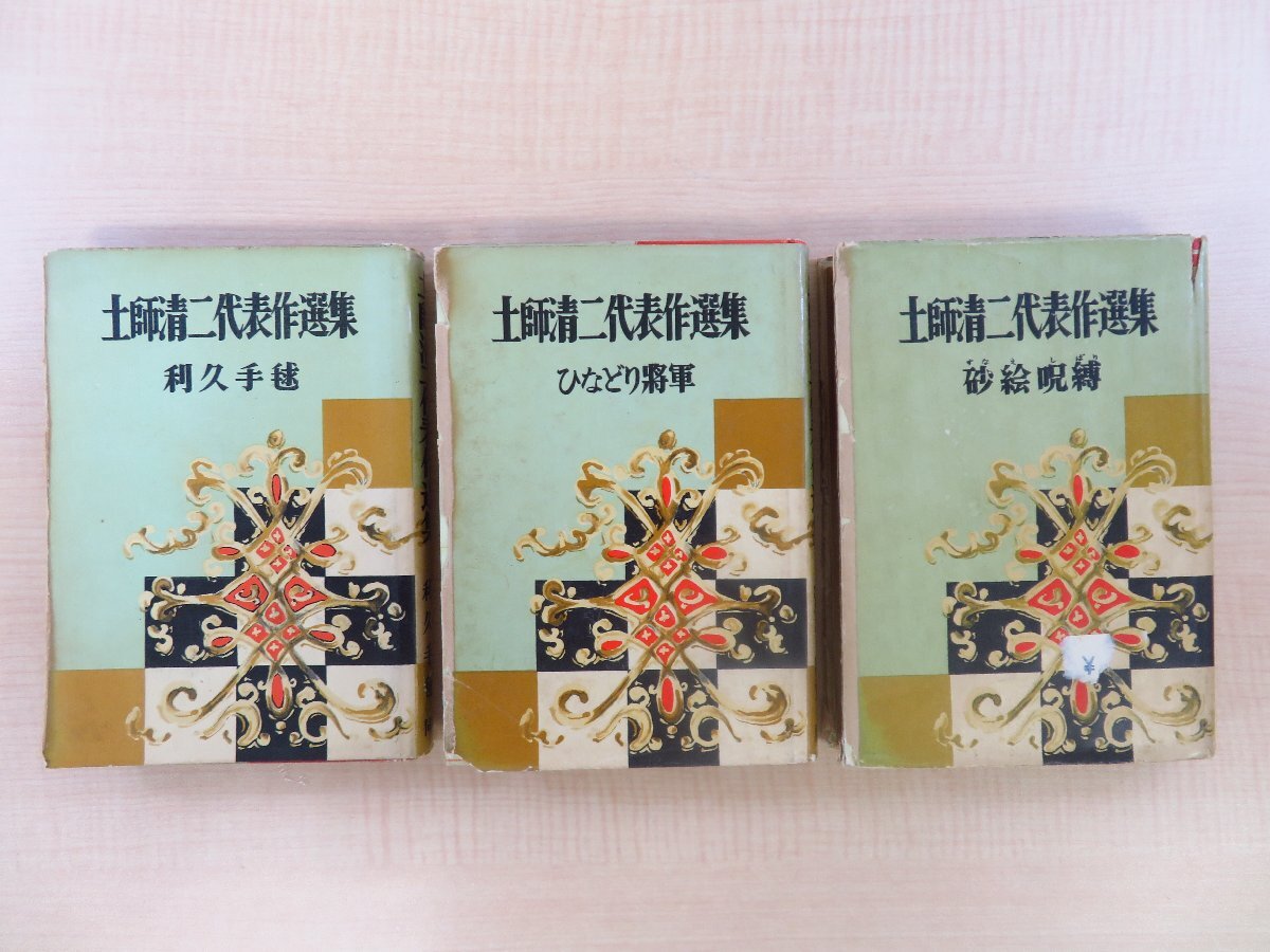上品なファッション 『土師清二代表作選集』(3冊セット=第2~4巻)昭和28年 同光社磯部書房刊 カバー付初版本 その他