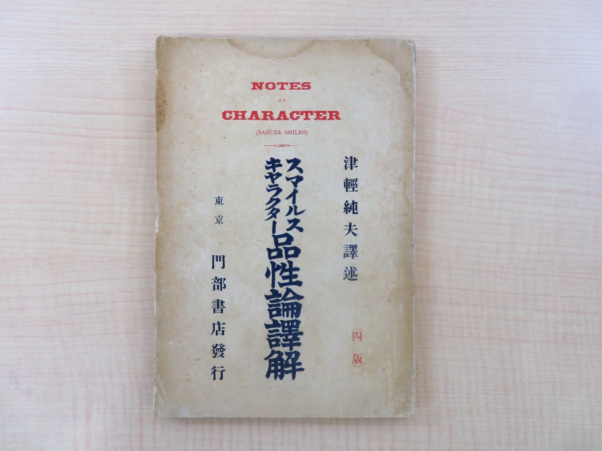 欲しいの 津軽純夫訳述『スマイルスキャラクター品性論訳解 上巻』明治36年 春清堂書店刊 第四版 その他