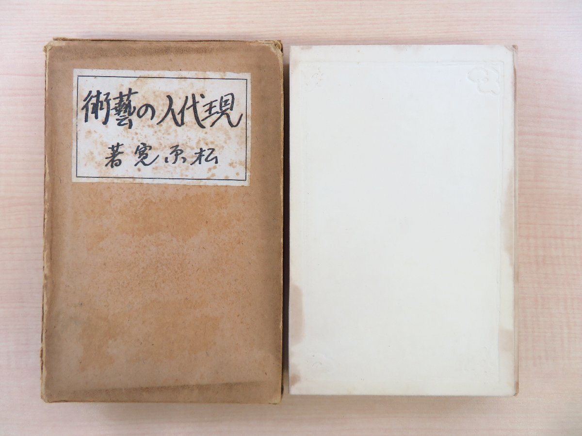 最も優遇の 船川未乾装丁『現代人の芸術』大正10年 松原寛著 民衆文化協会出版部刊 日藝 美学論 美学者 日本大学芸術学部初代芸術科長 和書