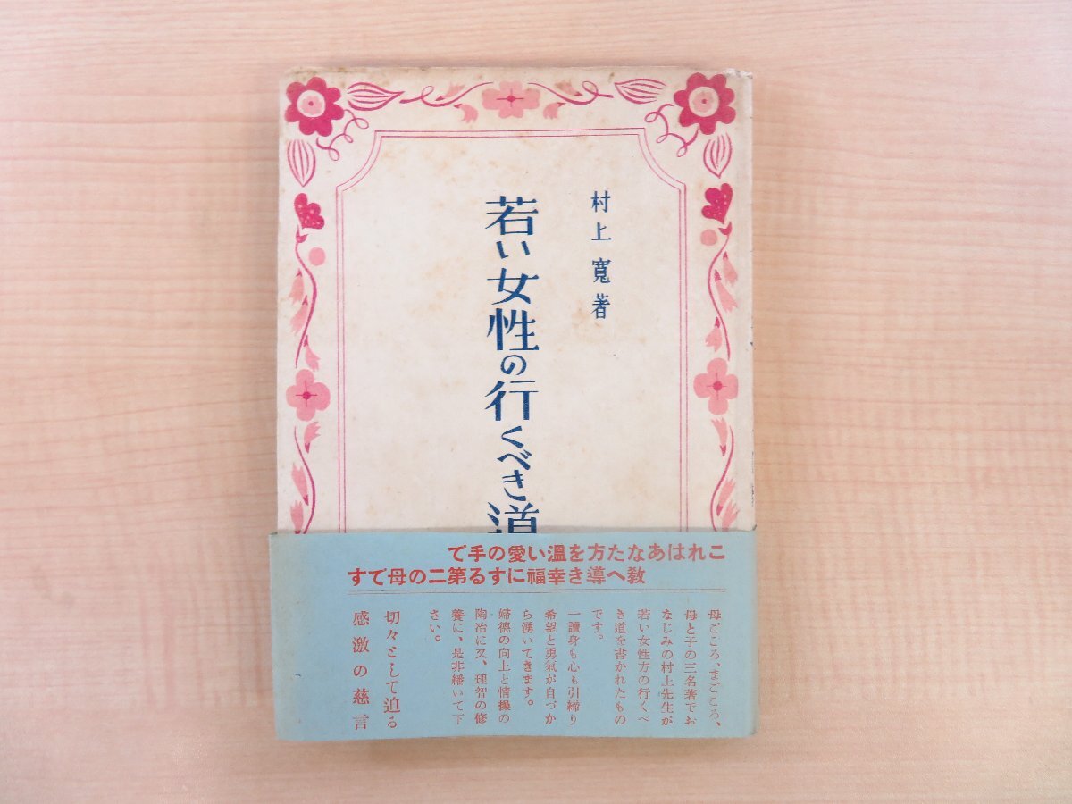 独特の上品 文友堂書店刊 村上寛『若い女性の行くべき道』昭和16年 改訂増補版 女子教育史料 教訓書 戦前・戦中期の女性道徳論 その他