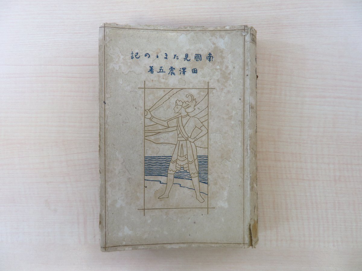 激安特価 田沢震五著 新高堂 三神敬長寄稿『南国見たままの記』大正11年 その他