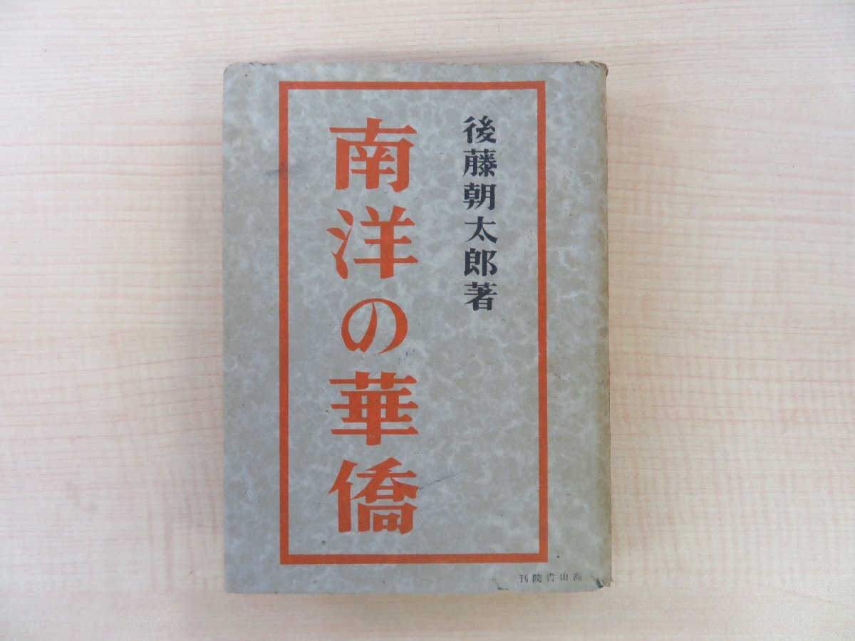 新しいスタイル 後藤朝太郎『南洋の華僑』昭和17年 大東亜共栄圏における華僑(中国系移民) 高山書院刊 その他