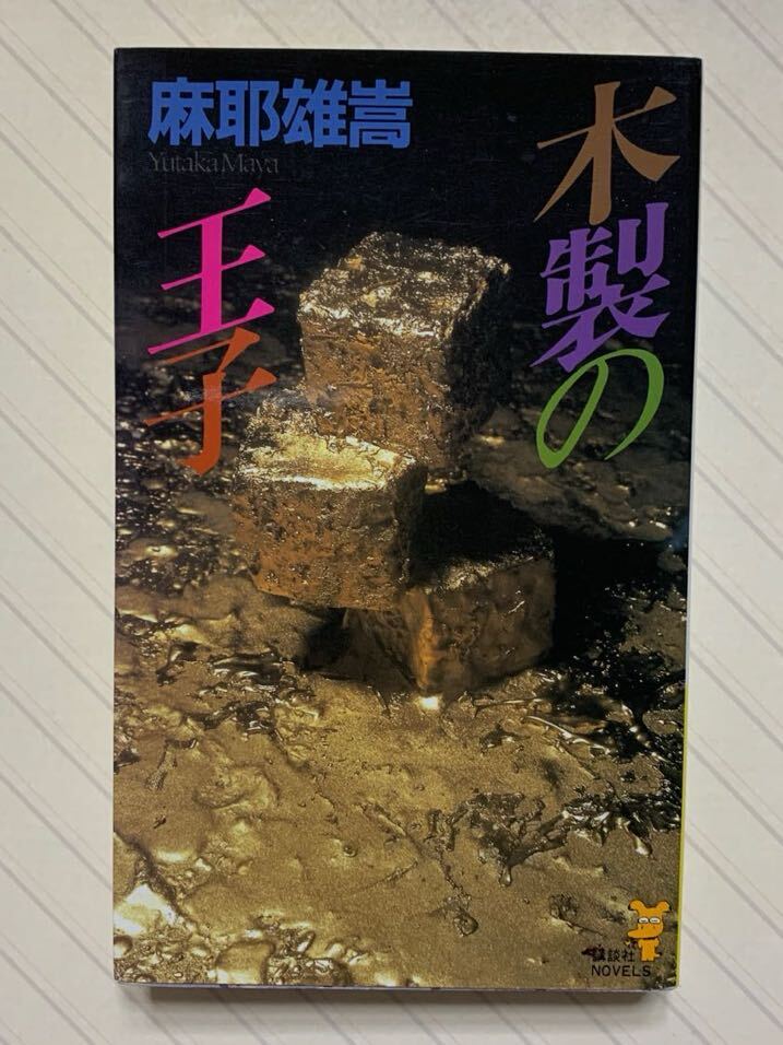 木製の王子　非情の超絶推理【初版】　麻耶雄嵩／著　講談社ノベルス