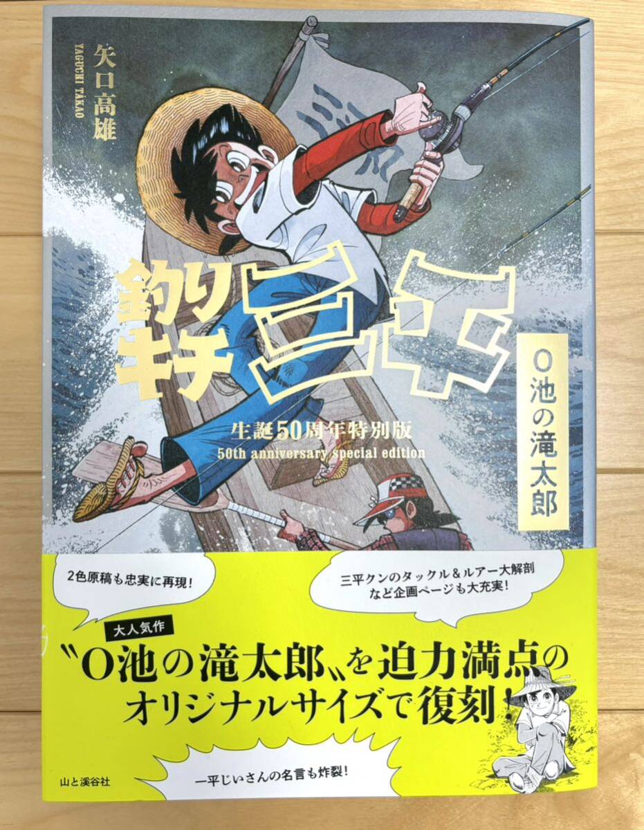 釣りキチ三平生誕50周年特別版 O池の滝太郎 送料無料 名作 美品 釣りキチ三平生誕50周年特別版 O池の滝太郎 送料無料 名作 美品