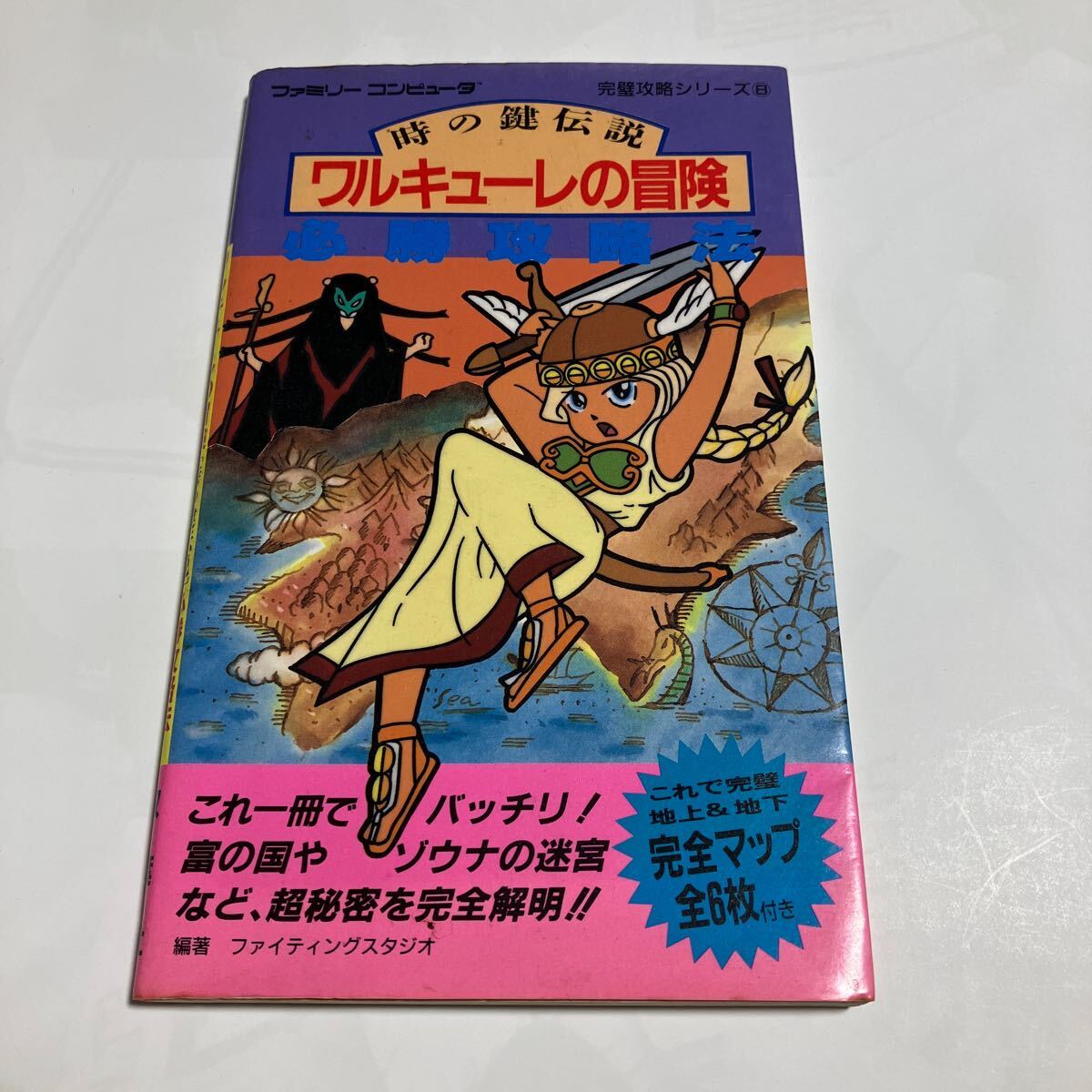 攻略本 ワルキューレの冒険 ファミリーコンピュータ ファミコン 攻略本 ワルキューレの冒険 ファミリーコンピュータ ファミコン