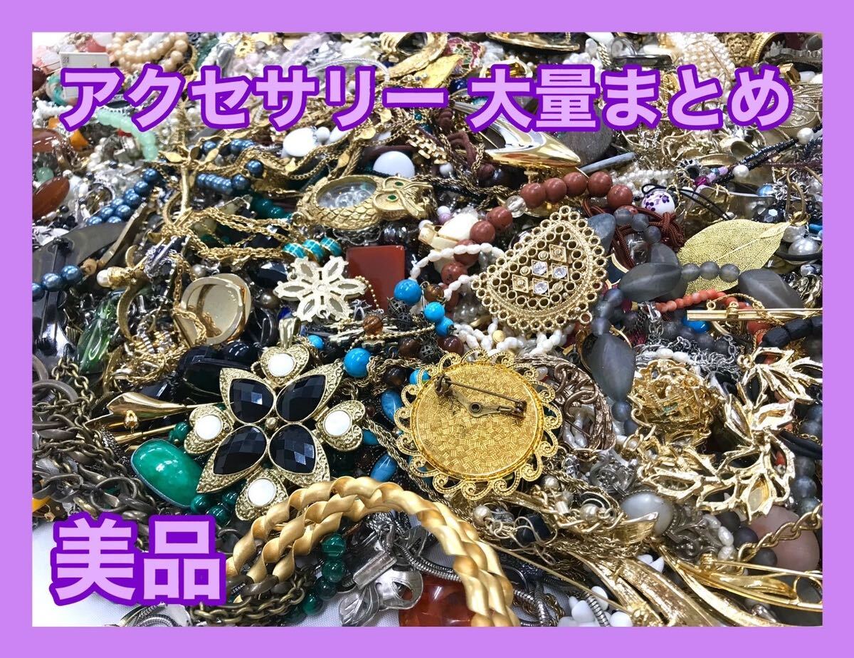 ☆外観美品☆(10)アクセサリー 大量まとめ 約10kg イミテーション ブローチ イヤリング ネックレス リング タイピン カフス等々