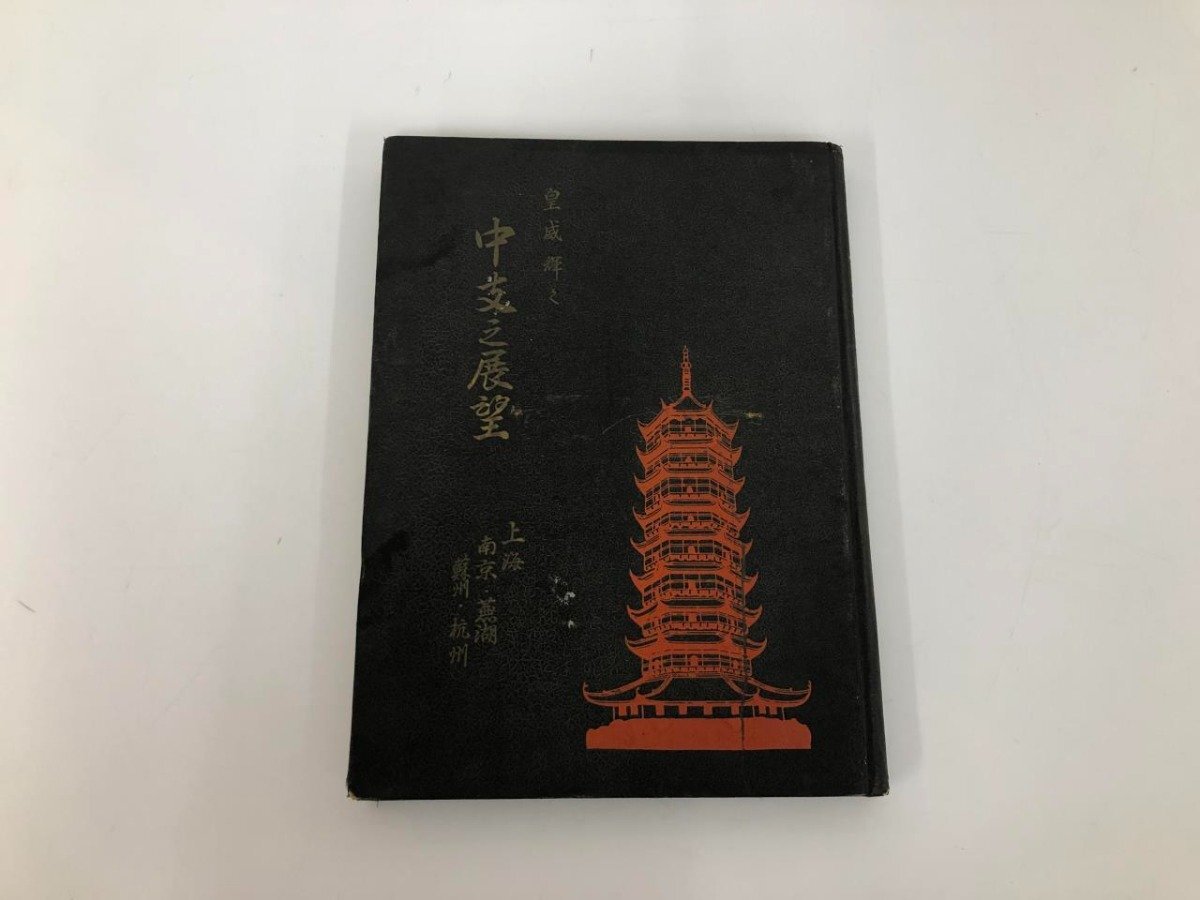 古書 皇威輝く 中支之展望 上海 南京 蘇州 杭州 昭和13年 戦前 古書 皇威輝く 中支之展望 上海 南京 蘇州 杭州 昭和13年 戦前