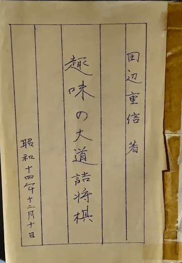 田辺重信著 趣味の大道詰将棋