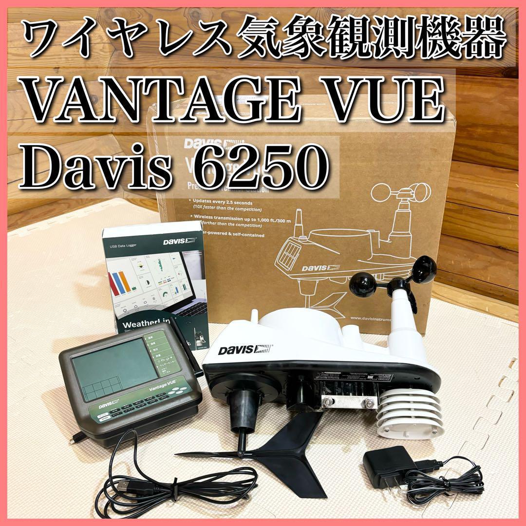 ワイヤレス 気象観測機器 VANTAGE VUE Davis 6250