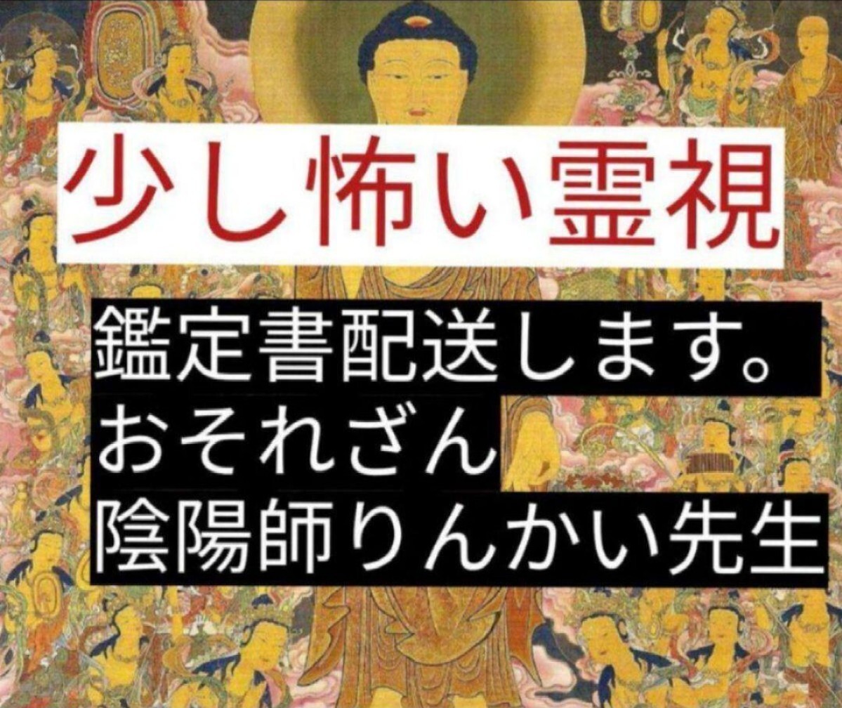 陰陽師霊視　金運つけるお守りつき　悪い過去変える護符つき　評価三千以上プロりんかい先生