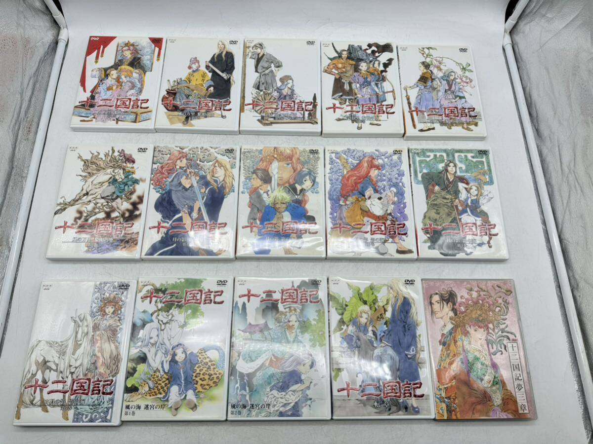 【1円スタート】十二国記 DVD 15巻セット クリアカード付き 夢三章 アニメ NHK DM0919N