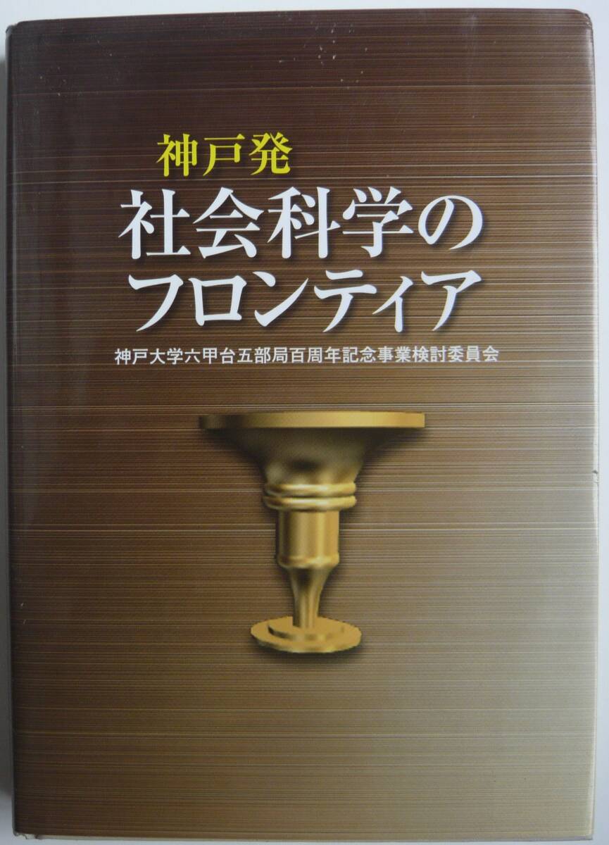 【入手困難本！】『神戸発　社会科学のフロンティア 』神戸大学六甲台五部局 百周年記念事業検討委員会