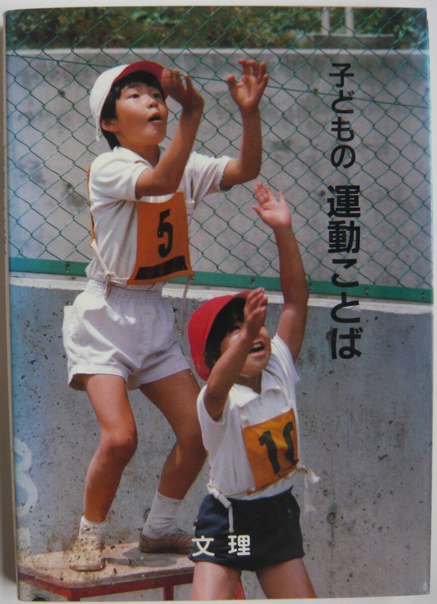 【入手困難本！】《古書》『子どもの　運動ことば』(財)日本教育科学研究所編　文理　
