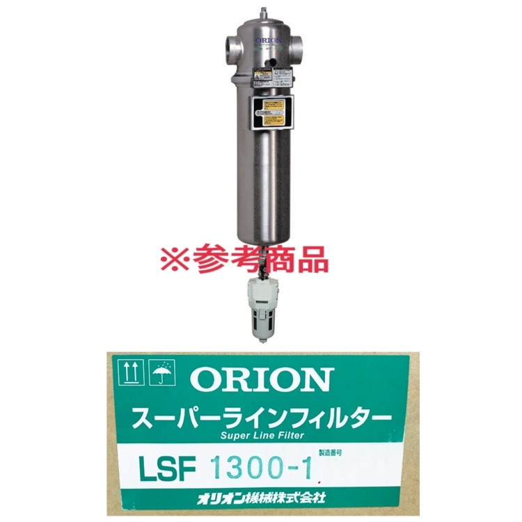【未使用品】ORION/オリオン LSF1300-1 スーパーラインフィルター 圧縮空気の水分・油分・不純物 除去