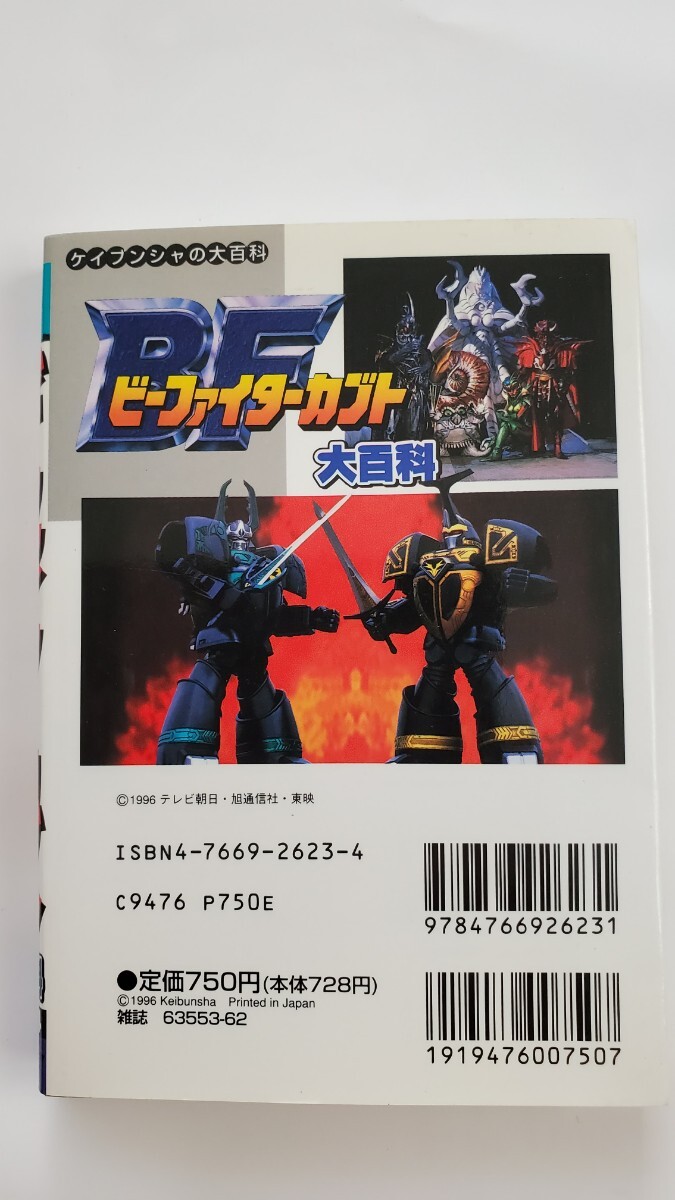 ケイブンシャ ビーファイターカブト 大百科 勁文社 東映 メタル